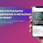 SMM SMART Продвижение в Инстаграм:  Продвижение в Инстаграм