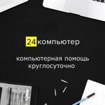 Денис:  Круглосуточная компьютерная помощь выезд на дом