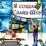 Максим:  Слайд шоу