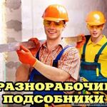 Александр:  Разнорабочие-демонтаж