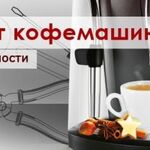 Семен :  Ремонт кофемашин в Иркутске