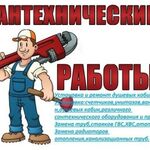 Слава:  Сантехнические работы