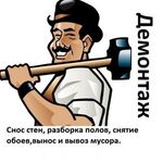 Борис:  Демонтажные работы