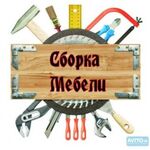 Дмитрий:  Сборка и ремонт мебели