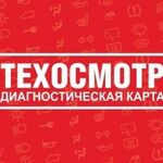 Наталия:  Техосмотр и Диагностическая карта