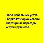 Роман:  Сборка разборка перевозка мебели