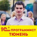 Артём:  1С программист в Тюмени. Быстро