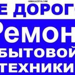 Артур:  Ремонт стиральных машин, холодильников