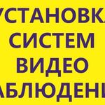 Алексей:  Установка систем видеонаблюдения и видеодомофонов