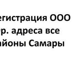 Алексей:  Регистрация ооо  Юридический адрес