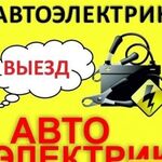 Николай:  Автоэлектрик с выездом