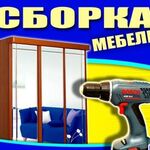 Николай:  Сборка мебели