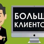 Cергей:  Привлечение клиентов под ключ