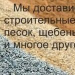 Вадим:  Песок ,Щебень ,П.Г.С , Гравий, Песок Красный