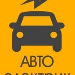 Даниил:  Автоэлектрик