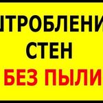 АРТЕМ:  Электромонтаж Квартир Штробление без пыли