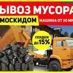 Руслан:  Вывоз мусора самосвалом