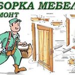 Евгений:  Сборка-разборка, установка мебели. Ремонт мебели