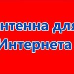 Денис:  Антенна для интернета