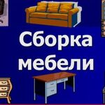 Николай:  Мастер по сборке, разборке и ремонту мебели