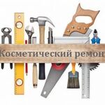 Алексей:  Косметический ремонт домов, квартир, офисов