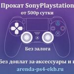 Евгений:  Прокат ps4 /Аренда РS4 Pro/ VR