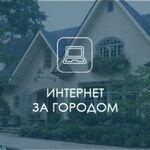 Эльмар:  Скоростной интернет за городом до 30мб. /сек