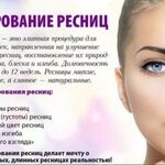 Анна:  Ламинирование и ботокс ресниц