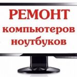 Вадим:  Ремонт компьютеров, ноутбуков