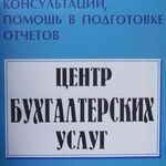 Центр Бухгалтерских Услуг:  Бухгалтерские услуги