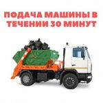 Руслан:  Вывоз мусора