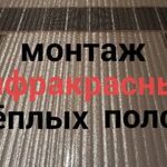 Владимир:  Инфракрасный тёплый пол