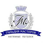 Гильдия мастеров:  Натяжные потолки собственное производство.ОКНА ПВХ