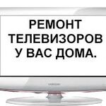 Дмитрий:  Ремонт телевизоров на дому