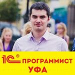 Артём:  1С программист в Уфе. Быстро и качественно