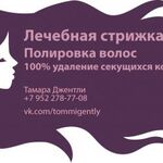 Тамара:  Полировка волос лечебная стрижка