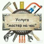 Дмитрий:  Мастер на час