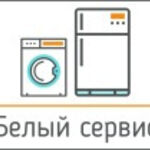 Белый сервис:  Ремонт стиральных машин и холодильников на дому