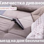 Корейская косметика Чита KOREA SHOP:  Химчистка мягкой мебели с выездом на дом