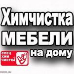 Александр:  Химчистка мягкой мебели, ковровых покрытий на дому