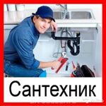 Алексей:  Вызов сантехника