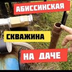 Максим:  Бурение скважины, Садовая Колонка, Забивка , пробивка 