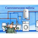 Алия:  Сантехнические работы, водопровод, канализация, от