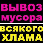 Виталий:  Вывоз мусора. Газели Камаз Каблук 