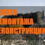 Айдар:  Услуги демонтажа\реконструкции