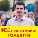 Артём:  1С программист в Тольятти. Быстро