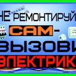 Роман:  Услуги электрика круглосуточно. Электрик Воронеж