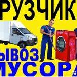 Леонид:  Вывоз мусора, грузчики