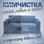 Мадина:  Химчистка мягкой мебели