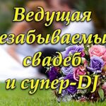 Лана:  Ведущая свадеб, юбилеев (тамада, музыка, свет)